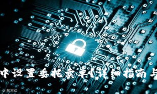 如何在TP钱包中设置委托卖单？详细指南与常见问题解答