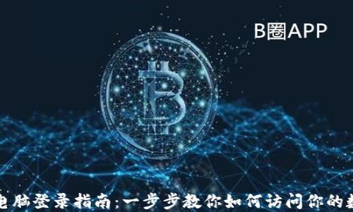 
TP钱包电脑登录指南：一步步教你如何访问你的数字资产