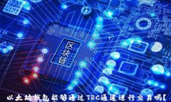 以太坊钱包能够通过TRC通