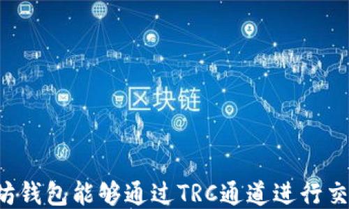 
以太坊钱包能够通过TRC通道进行交易吗？