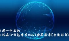 思考一个且的  如何在TP钱