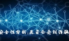 TP钱包安全性分析：是否会