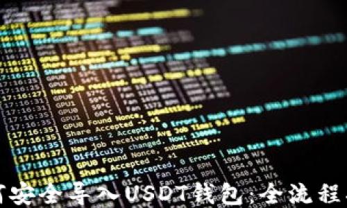 
如何安全导入USDT钱包：全流程指南