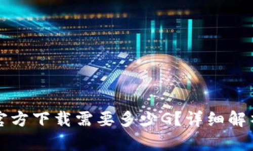 比特币钱包官方下载需要多少G？详细解析与使用指南