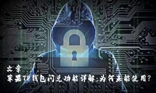 文章  
苹果TP钱包闪兑功能详解：为何未能使用?