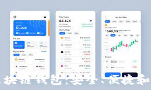   
全面解读EC区块链钱包：安全、便捷和未来发展趋势