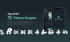 TP钱包：怎样识别新币和好