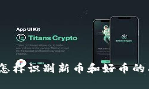 TP钱包：怎样识别新币和好币的有效指南