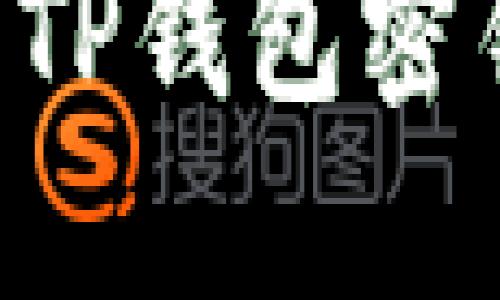 如何安全导出TP钱包密钥：一步步指南