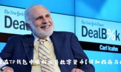 如何在TP钱包中顺利出售数