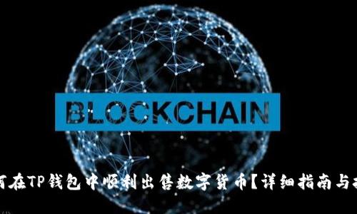 如何在TP钱包中顺利出售数字货币？详细指南与技巧