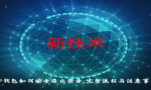 TP钱包如何安全退出登录：完整流程与注意事项