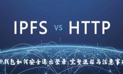 TP钱包如何安全退出登录：