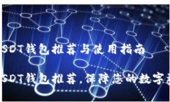 常用的USDT钱包推荐与使用