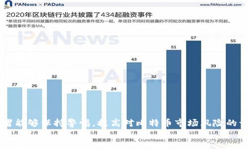 baioti揭秘比特币钱包抽奖骗局：如何识别与防范/baioti

比特币, 钱包抽奖, 骗局, 防范措施/guanjianci

简介
比特币作为一种新兴的数字货币，近年来备受关注，越来越多的人开始参与到比特币的交易和投资中。然而，随着比特币的普及，一个名为“比特币钱包抽奖”的骗局也悄然浮现。许多人被谎言所诱惑，导致资损失和投资风险的增加。本文将为您详细分析比特币钱包抽奖骗局的特征、识别方法、以及如何有效防范，帮助读者能够在参与比特币市场时更加谨慎。

比特币钱包抽奖骗局的特征
比特币钱包抽奖骗局通常以诱人的抽奖活动为手段，吸引用户参与。这些骗局往往表现出一些明显的特征，了解这些特征有助于我们识别潜在的风险。
首先，这类骗局通常会在官方网站或社交媒体平台上发布吸引眼球的广告，声称用户只需将一定量的比特币转入某个钱包地址，就有机会赢得丰厚的回报。这种中奖机会往往看似极为丰厚，比如承诺几倍于投入的大奖。
其次，参与门槛极低。许多骗局设计得非常巧妙，可能仅仅要求用户在某个平台上注册，并进行小额的比特币交易。同时，受到宣传的影响，许多用户容易被“只需少量投入，便有可能获得巨额回报”的心理所迷惑。
最后，这类骗局常常以“多层次”或“推荐”的方式进行推广，试图借助朋友圈等社交网络的效应迅速扩展，增加受害者的信任度。越多人参与，就越容易让后续参与者产生错觉，觉得这是一个合法的机会。

如何识别比特币钱包抽奖骗局
识别比特币钱包抽奖骗局的有效方法包括注意检查消息源与活动的透明度、验证信息的真实性等。
首先，确认来源。正规的比特币或区块链项目一般会在其官方网站上发布相关的公告，而诈骗活动通常会借用假冒的官方网站或社交媒体账号来进行推广。尤其是当网站设计显得粗糙、界面不整洁时，更要提高警惕。
其次，抽奖活动的透明度也非常重要。正规的抽奖不会仅仅依赖于个人的邀约或口口相传而没有公开的开奖机制。如果活动的规则模糊不清，或开奖过程缺乏透明性，那么这很可能是个骗局。
最后，求证与反馈。建议参与者在参与抽奖前，多寻找一些相关的用户反馈和评论。查看论坛或社交媒体上是否有人曾参与过该活动并分享其经历，借此判断活动的可信度。

如何防范比特币钱包抽奖骗局
防范比特币钱包抽奖骗局，需要用户加强风险意识并提高自身防范能力。
首先，保持理智。无论是风险投资还是其他形式的金融行为，获利都需要付出相应的成本。在面对“看似完美”的抽奖活动时，应保持冷静，分析其可行性。任何投资都有风险，不应轻信低投入高回报的承诺。
其次，学习与遵循安全措施。使用比特币时要注意使用官方或知名的钱包服务。这些服务一般义务相对安全，而且提供用户保险保障。此外，务必定期检查钱包的安全性与资金的动向，及早发现可疑行为。
最后，与专业人士咨询。若对某一投资项目存疑，建议向专业的金融顾问或律师咨询意见，特别是当投资额较大时，不应该掉以轻心，确保合法合规。

相关问题1：比特币钱包抽奖骗局如何影响用户的资金安全？
比特币钱包抽奖骗局通常会导致用户资金的直接损失，以及可能引发的更广泛的信任危机...

相关问题2：如何辨别合法的比特币抽奖活动？
辨别合法的比特币抽奖活动需要关注活动的透明性、反馈与评价，以及活动的官方渠道...

相关问题3：参与比特币的交易和投资需注意哪些安全事项？
参与比特币的交易和投资需要注意钱包的安全设置、交易平台的信誉以及资金的分散策略...

相关问题4：比特币市场的法规和政策对比特币抽奖骗局的防范有什么影响？
了解比特币市场的法规和政策可以帮助用户识别是否合法的活动，增加对市场的警觉性...

相关问题5：除了抽奖，市场上还存在哪些比特币相关的骗局？
市场上存在多种比特币相关的骗局，例如：网络钓鱼、投资平台欺诈、虚假代币等，这些都需要用户保持警觉...

相关问题6：如何及时应对比特币钱包抽奖骗局的攻击？
在发现自己可能成为骗局的受害者时，需要及时采取措施，例如更改密码、冻结账户，并向相关部门举报...

div
    整体内容涵盖了比特币钱包抽奖骗局的特征、识别方法和防范措施，同时提供了相关问题的详细讨论，以帮助用户更好地保护自己的投资安全。希望读者能够保持警惕，提高对比特币市场风险的认知。
/div