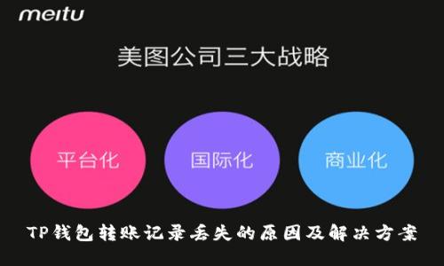 TP钱包转账记录丢失的原因及解决方案