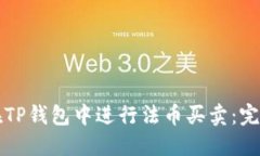 如何在TP钱包中进行法币买