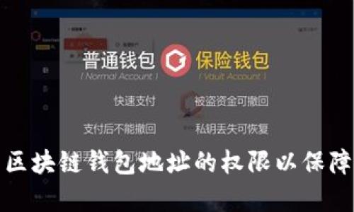 如何有效设置区块链钱包地址的权限以保障数字资产安全