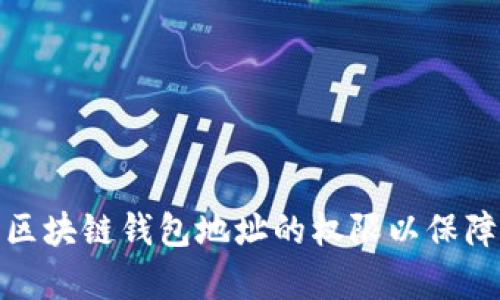 如何有效设置区块链钱包地址的权限以保障数字资产安全