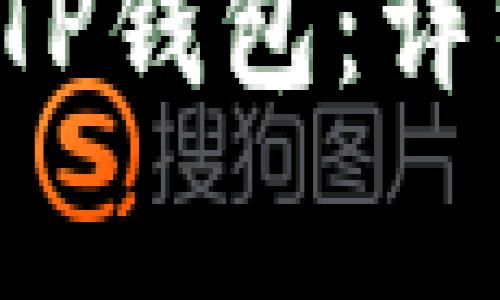 如何将FIL转移到TP钱包：详细步骤与注意事项