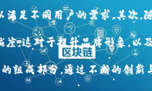   “TP钱包：全面解析及其用户社区现状” / 

 guanjianci  TP钱包, 数字货币, 去中心化, 用户社区  /guanjianci 

什么是TP钱包？
TP钱包是一款旨在为用户提供安全、方便的数字资产管理工具的去中心化钱包。不同于传统的中心化钱包，TP钱包允许用户直接掌控自己的私钥，实现对数字资产的完全控制。它支持多种主流数字货币，用户能够轻松地进行资产的存储、转账和兑换等操作。

TP钱包还引入了种种设计理念和技术创新，如多重签名、隐私保护和跨链资产管理，不仅提升了用户体验，也提高了安全性。此外，TP钱包的界面友好，适合各类用户，包括普通用户和专业投资者。随着数字货币市场的不断发展，TP钱包作为一个关键工具，越来越受到用户的关注。

TP钱包的用户社区现状
TP钱包的用户社区的发展对于提升其品牌知名度和用户黏性至关重要。通过社交媒体、论坛、微信群等渠道，用户能够分享使用经验、交流投资策略、解答问题等。官方也会通过定期的更新和活动，吸引新用户加入，激活老用户的活跃度。

TP钱包的群体相对多元，涵盖了从新手到资深投资者的用户。这使得用户间的交流可以更为广泛与深入，帮助新用户快速成长。同时，社区内也会有一些专门的讨论小组，针对特定项目或技术进行深入探讨，提高了社区的专业性。

如何加入TP钱包社区？
加入TP钱包的用户社区可以通过多种渠道，最直接的方式是访问它的官方网站和社交媒体平台。TP钱包通常会在这些平台上发布最新的活动和消息，不定期组织线上线下的活动以吸引用户参与。

此外，用户还可以通过加入QQ群、微信群等即时通讯工具的群组，获取帮助、交流信息并参与讨论。这些群组通常会有一些资深用户或官方代表，提供实时解答和支持。通过这些方式，用户不仅可扩大社交圈，还能更好地了解TP钱包的功能和市场动态。

TP钱包的安全性如何？
安全性是任何数字钱包的核心问题。TP钱包采取了多种措施以确保用户资产的安全。首先，它采用了去中心化的架构，用户的私钥存储在本地，而不是由服务器统一管理，这样即使服务器遭受攻击，用户资产也不会受到威胁。

此外，TP钱包还支持多重签名功能，用户可以设置多个签名来增加转账的安全性。若需要从钱包中转出资产，则需要多个验证，这使得盗用变得更加困难。为了进一步保护用户隐私，TP钱包还引入了加密技术，确保用户的交易行为不会被第三方监控。

TP钱包的使用技巧有哪些？
在使用TP钱包时，用户可以通过一些技巧来提高使用体验。首先，建议用户定期备份钱包，以防止意外丢失或设备损坏。备份可以通过导出私钥或助记词的方式实现。此外，用户应当开启双重身份验证等额外的安全措施，以进一步提高钱包的安全性。

在进行交易时，用户应当保持警惕，尽量选择交易信任度高的对象，避免贪图小利而遭受损失。另外，合理管理自己的资产组合也是一个重要的使用技巧，用户可以根据市场行情和个人财务状况调整投资策略，降低投资风险。

TP钱包未来的发展方向
随着区块链技术的发展，TP钱包未来的发展方向也将越来越多元化。首先，TP钱包可能会进一步扩展支持的数字货币种类，以满足不同用户的需求。其次，随着DeFi（去中心化金融）和NFT（非同质化代币）领域的兴起，TP钱包也有可能推出相关的功能，以便利用户进行投资和交易。

此外，TP钱包的团队可能会考虑增强用户社区的互动性，通过上线新功能、举办线上线下活动等方式，提高用户参与度和忠诚度。这对于提升品牌形象，以及在竞争激烈的数字资产市场中占据一席之地，都将起到重要作用。

总结而言，TP钱包作为一个去中心化的钱包，不仅在安全性和用户体验方面备受关注，拥有一个活跃的用户社区也是其重要的组成部分。通过不断的创新与发展，TP钱包有望在未来的数字货币生态中发挥更大的作用。