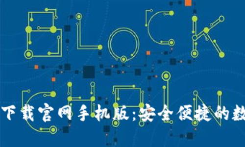 虚拟币钱包下载官网手机版：安全便捷的数字货币管理