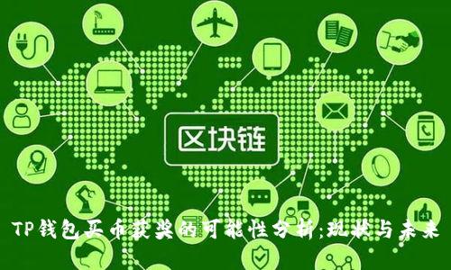 TP钱包买币获奖的可能性分析：现状与未来