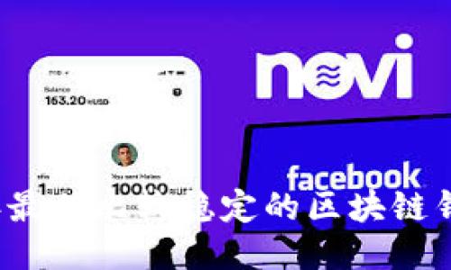 2023年最佳比较稳定的区块链钱包推荐