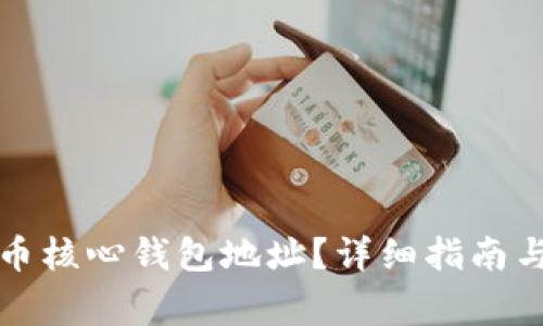 如何找到比特币核心钱包地址？详细指南与常见问题解答