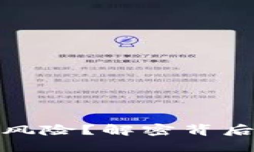 TP钱包为何不显示风险？解密背后的原因与应对策略