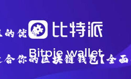 思考一个且的优质

如何选择适合你的区块链钱包？全面解析与推荐