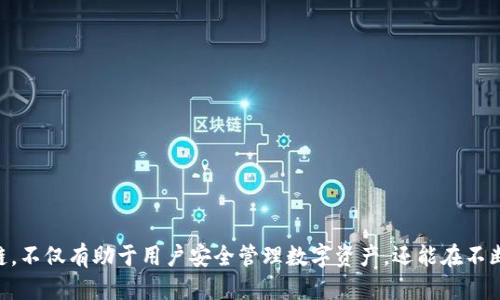 优质

TP钱包如何使用ZSC链：新手指南与常见问题解答

相关关键词：

TP钱包, ZSC链, 加密货币, 数字资产/guanjianci

引言
TP钱包作为一款热门的数字资产钱包，支持多种区块链资产的存储和管理，其中包括ZSC链。随着区块链技术的不断发展，越来越多的用户开始关注ZSC链的应用及其在加密货币世界中的作用。本篇文章旨在为新手用户提供一份关于TP钱包使用ZSC链的全面指南，包括如何操作、注意事项以及常见问题的解答。

什么是TP钱包？
TP钱包（TokenPocket）是一款支持多种区块链资产交易的数字钱包，主要用于加密数字资产的存储、管理和交易。用户可以通过TP钱包轻松地发送和接收各种加密货币，包括比特币、以太坊、ZSC等。同时，TP钱包还具有去中心化交易所（DEX）功能，让用户可以在小额费用的基础上进行资产交易。

ZSC链的概述
ZSC（ZhongAn Smart Chain）链是由中安科技推出的一条高性能、低延迟的区块链平台，旨在为区块链应用提供安全、高效的基础设施。ZSC链采用智能合约技术，支持去中心化应用（DApp）的开发与运行，涵盖金融、物联网等多个领域。近年来，ZSC链在业界逐渐受到关注，成为许多加密货币投资者关注的焦点。

如何在TP钱包中使用ZSC链？
为了在TP钱包中使用ZSC链，用户需要按照以下步骤操作：
ol
    li下载并安装TP钱包：用户可以在TP钱包的官方网站或各大应用商店下载钱包应用，并按照指引进行安装。/li
    li注册/登录用户账户：用户需要创建一个新账户或使用已有账户登录TP钱包。/li
    li添加ZSC链：在钱包主界面，点击“添加链”选项，选择ZSC链并添加。/li
    li充值ZSC货币：用户可以选择通过交易所或其他渠道购买ZSC货币，并将其充值到TP钱包中。/li
    li开始交易：用户可以选择发送、接收或交易ZSC，从而实现自己的数字资产管理需求。/li
/ol

TP钱包使用ZSC链的优势
使用TP钱包管理ZSC链资产的优势主要包括：
ul
    li高效便捷：TP钱包支持一键操作，用户可以轻松完成资产的存储与交易。/li
    li安全性高：TP钱包采用多重加密技术，保障用户资产的安全。/li
    li支持多链资产：TP钱包支持多种区块链资产的管理，让用户能够轻松管理不同的数字资产。/li
    li活跃社区：TP钱包拥有一个活跃的用户社区，用户可以随时获取支持与帮助。/li
/ul

常见问题
ol
    li如何找回TP钱包的密码？/li
    liZSC链的交易费用是多少？/li
    li如何将ZSC兑换成其他加密货币？/li
    liTP钱包的安全性是否可靠？/li
    li如何在TP钱包中查看ZSC的交易记录？/li
    li如果遇到技术问题，如何获取支持？/li
/ol

问题一：如何找回TP钱包的密码？
找回TP钱包的密码通常需要使用助记词或私钥。用户在创建钱包时，会生成一组助记词，务必将其妥善保存。如果用户忘记了密码，可以通过以下方式找回：
ol
    li打开TP钱包应用，点击“找回密码”。/li
    li输入助记词或私钥，然后根据提示重设密码。/li
    li成功重设后，记得将新密码妥善保存并防止泄露。/li
/ol
若忘记助记词或私钥，则无法找回密码和访问钱包，请务必注意保管。

问题二：ZSC链的交易费用是多少？
ZSC链的交易费用通常较低，但具体费用取决于网络拥堵程度和交易的复杂性。用户在发起交易时，会根据当前的网络状况支付一定的手续费。以下是几个影响交易费用的因素：
ul
    li网络拥堵：在交易活动频繁时，手续费可能增加。/li
    li交易类型：进行不同类型的交易（如复杂的智能合约调用）费用也会有所不同。/li
/ul
用户可以在TP钱包中查看当前ZSC链的手续费标准，以了解具体费用。

问题三：如何将ZSC兑换成其他加密货币？
在TP钱包中，用户可以通过内置的去中心化交易所（DEX）功能将ZSC兑换成其他加密货币。只需遵循以下步骤：
ol
    li在TP钱包中，选择“交易”选项。/li
    li选择要兑换的货币（ZSC）和目标货币，然后输入兑换数量。/li
    li确认交易信息无误后，点击“确认”即可。/li
/ol
注意，用户在交易时需要关注市场行情，确保最佳的兑换率。

问题四：TP钱包的安全性是否可靠？
TP钱包采用多重安全机制，以保障用户资产的安全。其主要安全措施包括：
ul
    li私钥存储：用户的私钥存储在本地设备中，不会上传到云端，防止信息泄露。/li
    li数据加密：所有交易信息和用户数据均采用加密处理，确保只有用户本人可以访问。/li
    li生物识别技术：支持指纹和面部识别等生物识别技术，提高账户的安全性。/li
/ul
用户在使用TP钱包时，仍需注意安全防范，避免泄露手机或账户信息。

问题五：如何在TP钱包中查看ZSC的交易记录？
用户可以通过以下步骤在TP钱包中查看ZSC的交易记录：
ol
    li打开TP钱包，选择“资产”选项。/li
    li选择ZSC资产，然后查找“交易记录”或“历史记录”选项。/li
    li用户可以看到所有与ZSC相关的交易信息，包括时间、金额及交易状态。/li
/ol
定期检查交易记录有助于用户了解资产变动情况，确保资金安全。

问题六：如果遇到技术问题，如何获取支持？
TP钱包用户在遇到技术问题时，有几种途径可以获取支持：
ul
    li官网支持：用户可以访问TP钱包的官方网站，查找常见问题解答和使用指南。/li
    li客服支持：通过应用内的“联系客服”功能，向客服团队提交问题，通常会迅速得到答复。/li
    li社区论坛：TP钱包的用户社区非常活跃，用户可以在社区中发帖咨询，获取其他用户的帮助与建议。/li
/ul
及时获得支持能够有效解决用户面临的技术障碍，提升用户体验。

结论
TP钱包作为一款功能强大的数字资产钱包，支持ZSC链的管理，使用户能够方便地进行加密货币交易。了解如何使用TP钱包和ZSC链，不仅有助于用户安全管理数字资产，还能在不断变化的市场中抓住投资机会。希望本篇文章能为新手用户提供实用的信息，帮助用户更好地使用TP钱包与ZSC链。