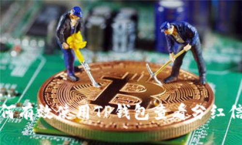 如何有效使用TP钱包查看分红信息