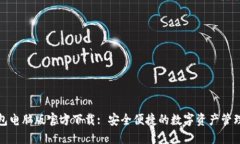 TP钱包电脑版官方下载: 安