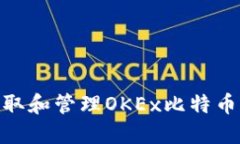 : 如何获取和管理OKEx比特