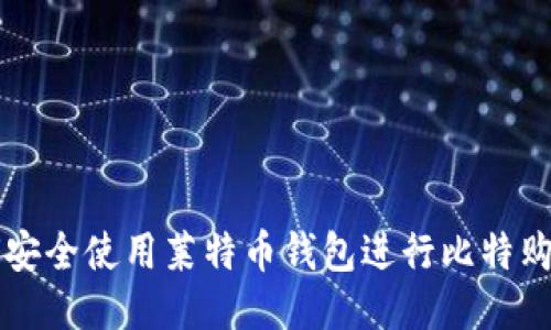 如何安全使用莱特币钱包进行比特购交易