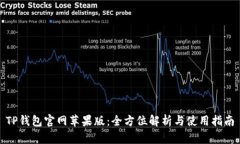 TP钱包官网苹果版：全方位