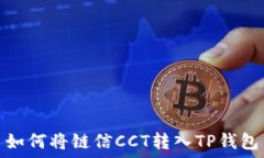   如何将链信CCT转入TP钱包