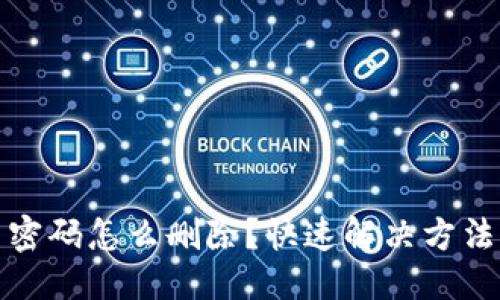 优质
TP钱包忘了密码怎么删除？快速解决方法与步骤详解