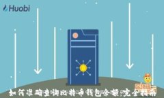 如何准确查询比特币钱包