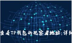 如何查看TP钱包的观察者地