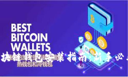 区块链钱包安装指南：新手必看！