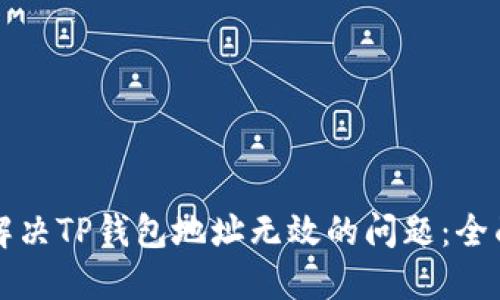如何解决TP钱包地址无效的问题：全面指南