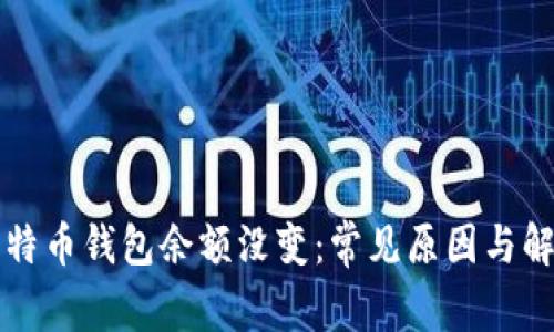 我的比特币钱包余额没变：常见原因与解决方法