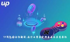 TP钱包安全性解析：为什么