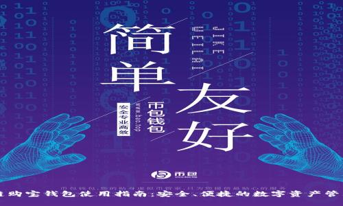 区块链购宝钱包使用指南：安全、便捷的数字资产管理工具