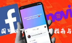 TP钱包美国可以下载吗？使