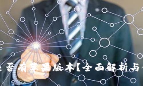 TP钱包是否有苹果版本？全面解析与使用指南