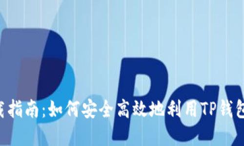 TP钱包官方APP下载指南：如何安全高效地利用TP钱包进行数字资产管理