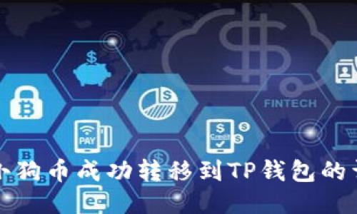优质
如何将小狗币成功转移到TP钱包的详细指南